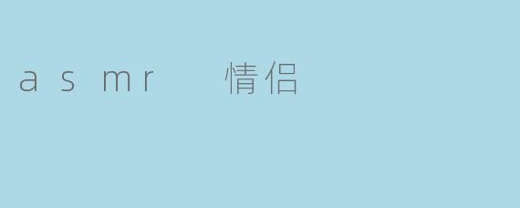 asmr 情侣